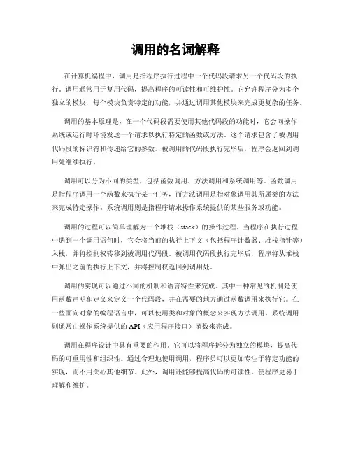 调用的名词解释