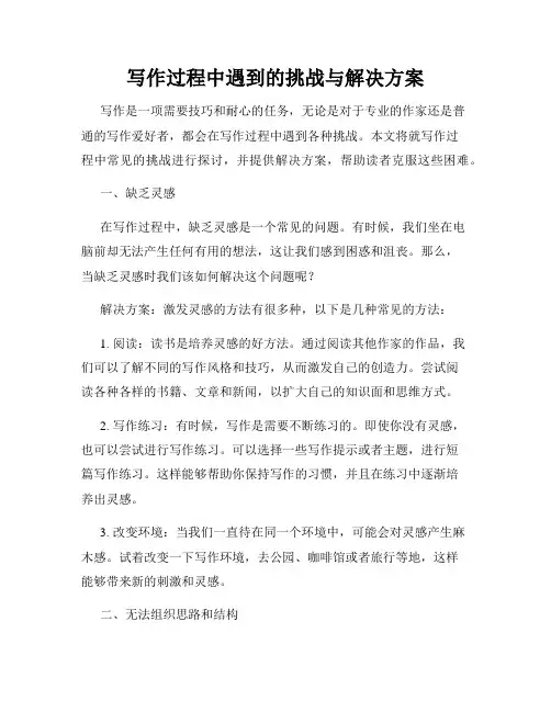 写作过程中遇到的挑战与解决方案