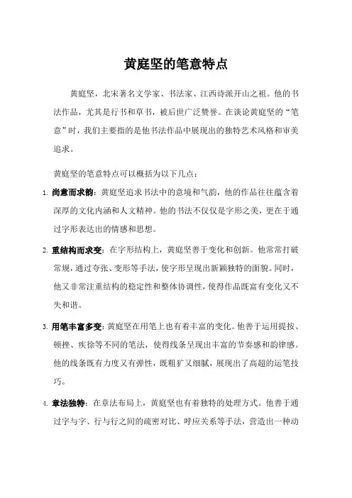 黄庭坚写的笔意