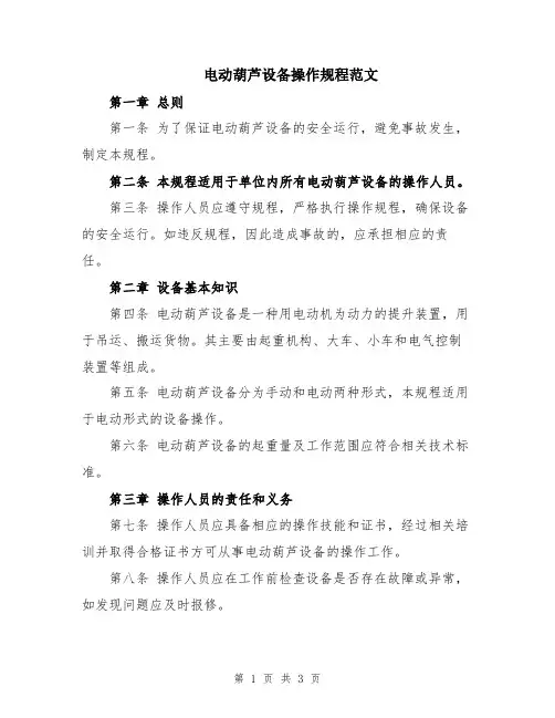 电动葫芦设备操作规程范文