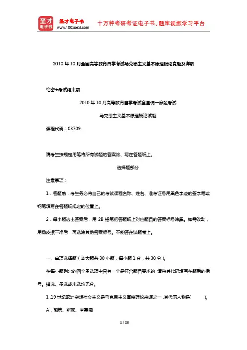 2010年10月全国高等教育自学考试马克思主义基本原理概论真题及详解
