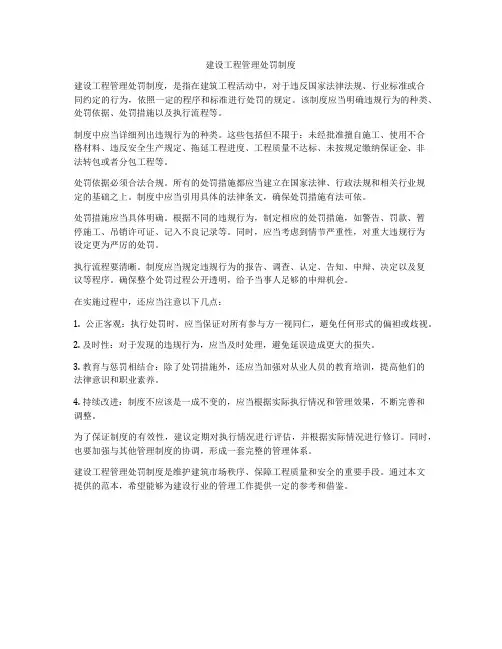 建设工程管理处罚制度