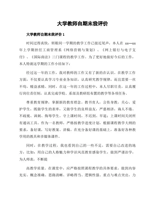 大学教师自期末我评价