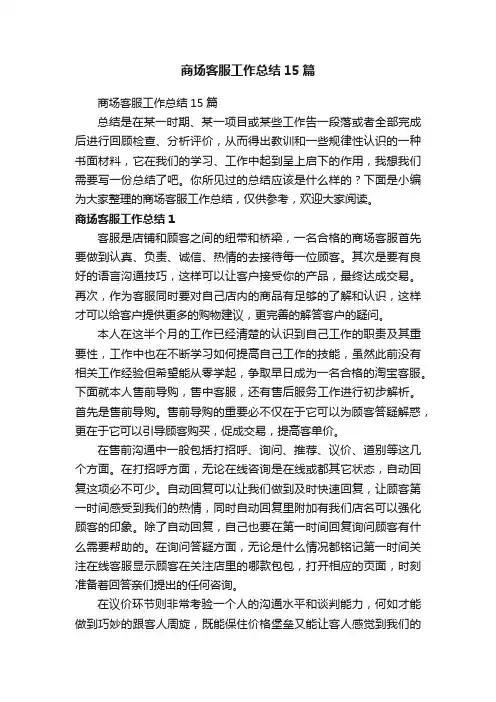商场客服工作总结15篇