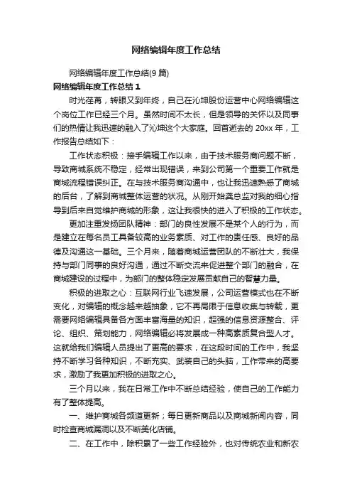 网络编辑年度工作总结（9篇）