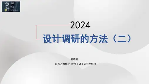 《设计调研与策划》授课PPT3第一章第三节