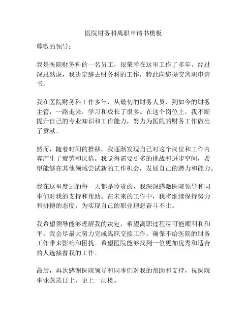 医院财务科离职申请书模板