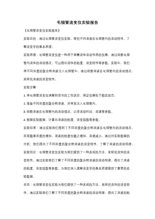 毛细管流变仪实验报告