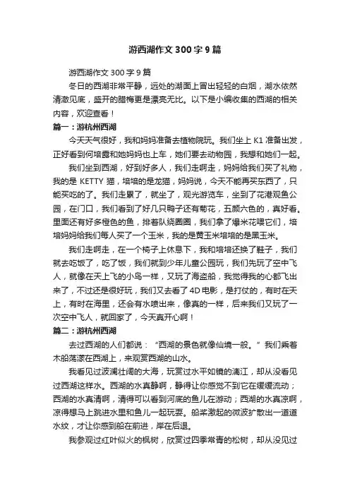 游西湖作文300字9篇