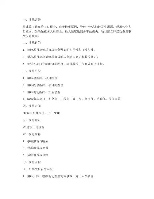 倒塌事故应急预案演练脚本