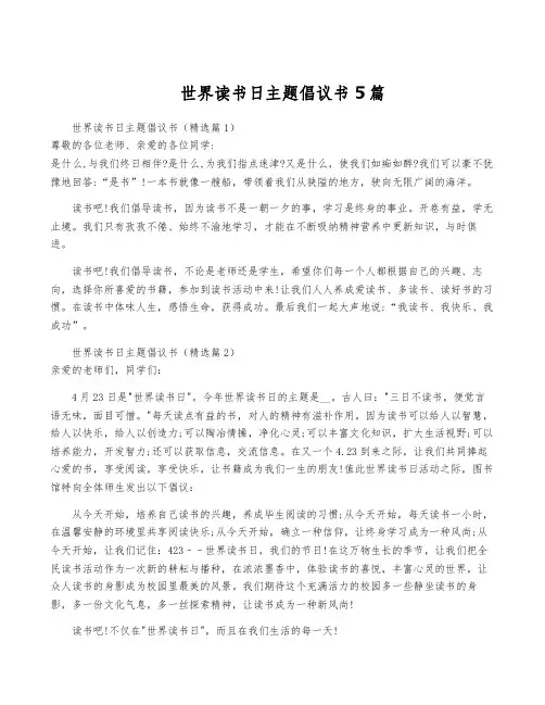 世界读书日主题倡议书5篇