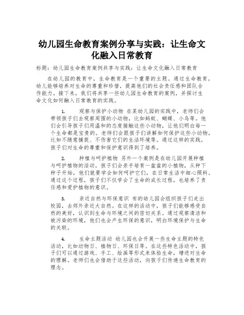 幼儿园生命教育案例分享与实践：让生命文化融入日常教育