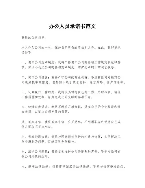 办公人员承诺书范文