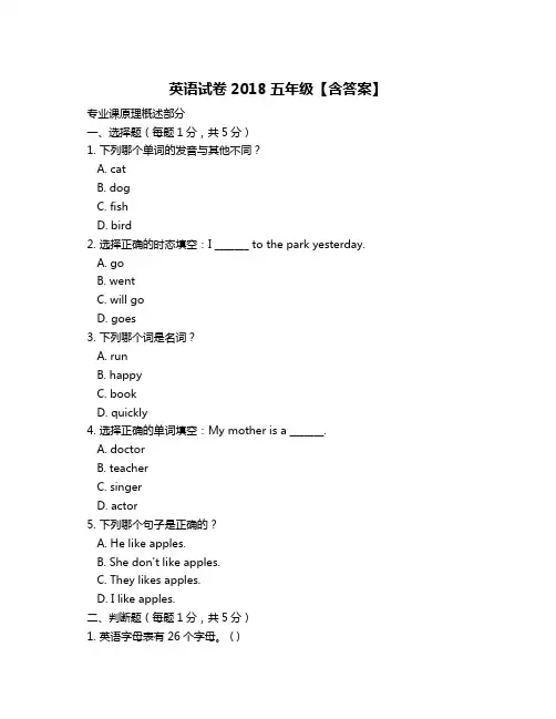 英语试卷2018五年级【含答案】