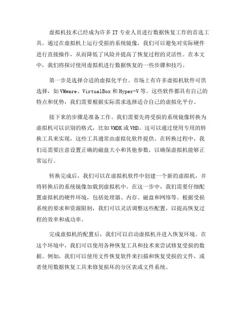 使用虚拟机进行数据恢复的步骤与技巧(九)