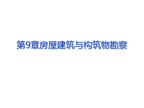 房屋建筑与构筑物的勘察与评价