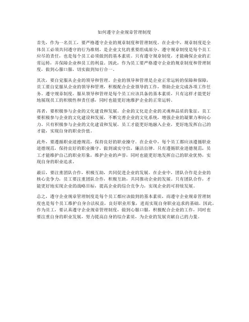 如何遵守企业规章管理制度