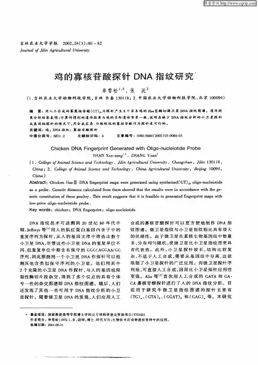 鸡的寡核苷酸探针DNA指纹研究