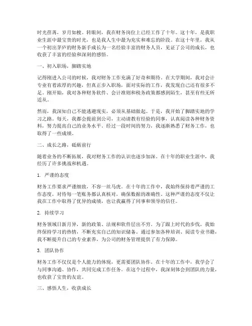 十年财务人员工作感言
