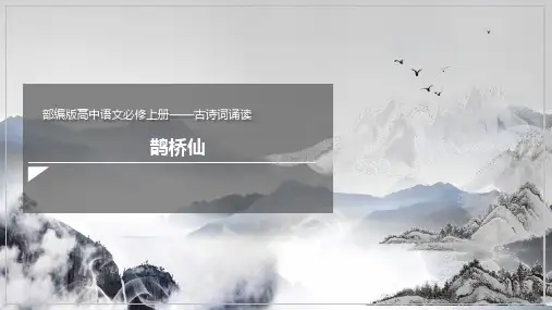 古诗词诵读《鹊桥仙(纤云弄巧)》课件高一语文部编版必修上册