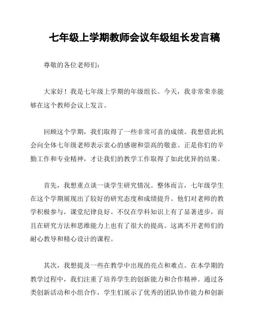 七年级上学期教师会议年级组长发言稿