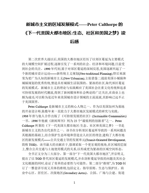 新城市主义的区域发展模式——Peter Calthorpe的《下一代美国大都市地区