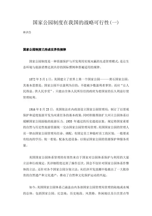 国家公园制度在我国的战略可行性