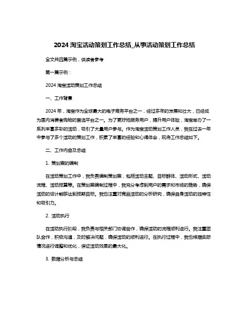 2024淘宝活动策划工作总结_从事活动策划工作总结