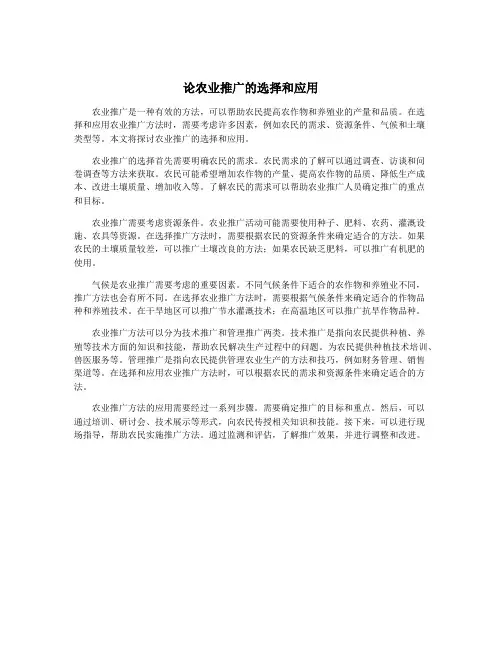 论农业推广的选择和应用