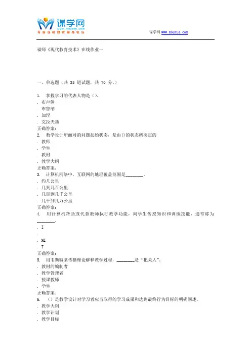 15秋福师《现代教育技术》在线作业一 答案