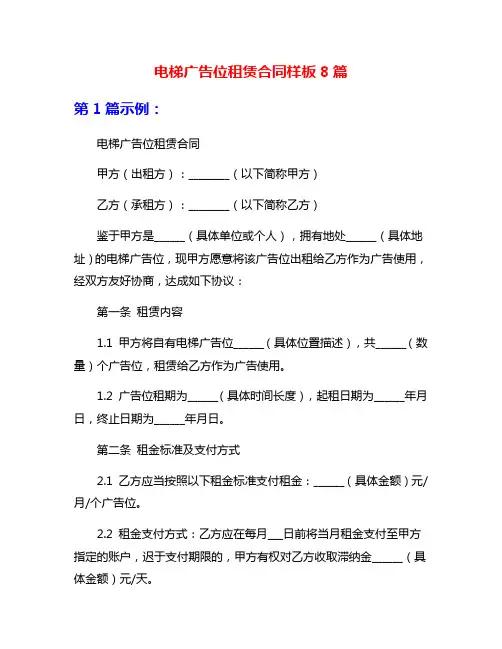 电梯广告位租赁合同样板8篇