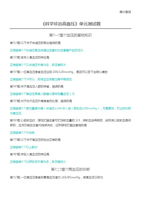《国家基层高血压防治》-《科学诊治高血压》单元测试题