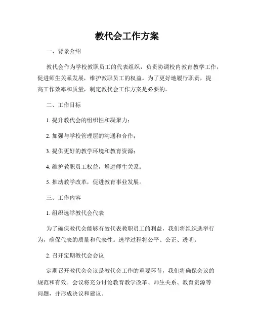 教代会工作方案