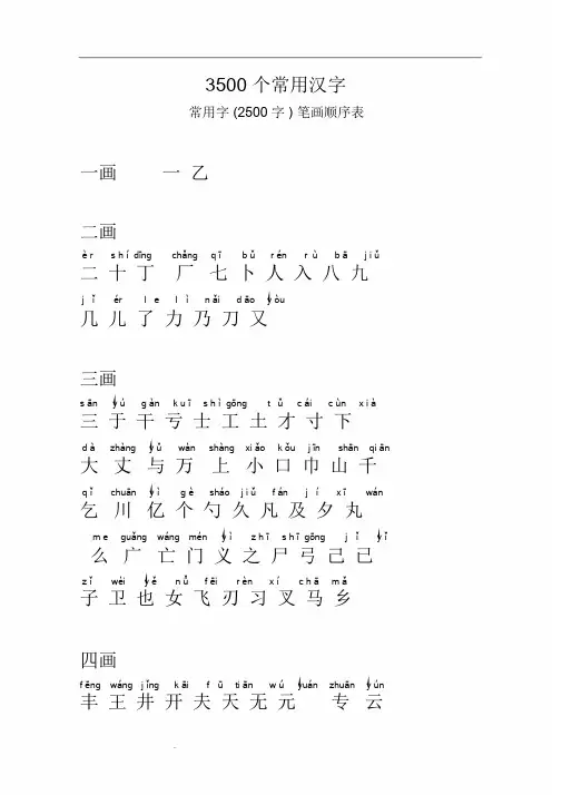 【精品推荐】3500个常用汉字(笔画顺序)