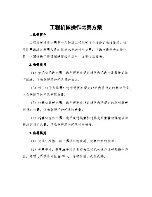 工程机械操作比赛方案