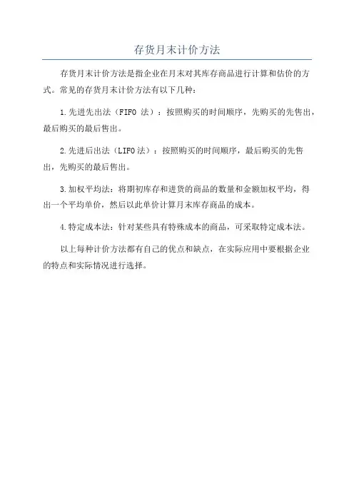 存货月末计价方法