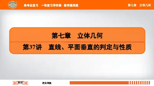 高三数学南方凤凰台高2021届高2018级高三一轮数学提高版完整版第7章第37讲直线平面垂直的判定与性质
