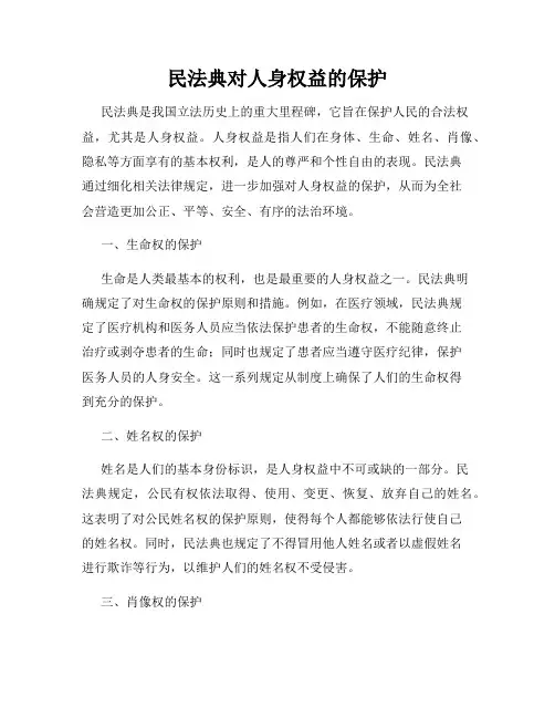 民法典对人身权益的保护