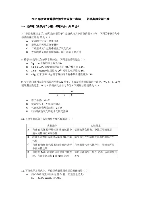 2019年全国高考(新课标全国Ⅱ)-化学真题