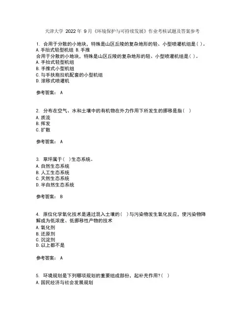 天津大学2022年9月《环境保护与可持续发展》作业考核试题及答案参考17