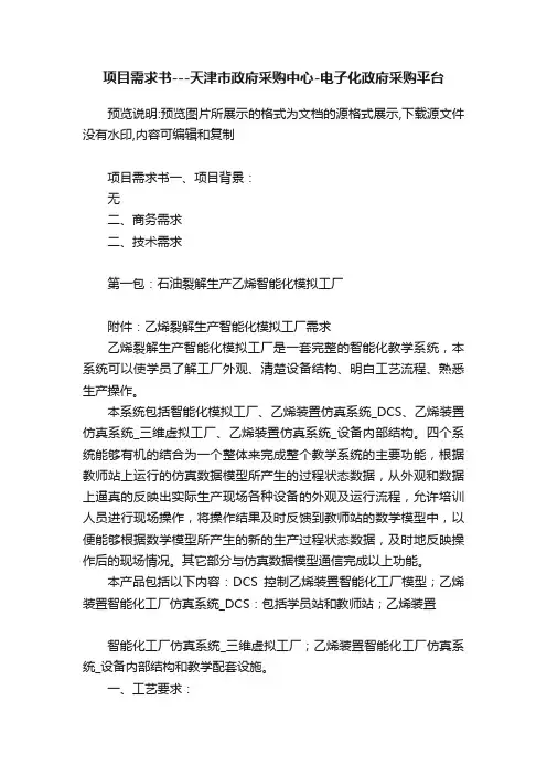 项目需求书---天津市政府采购中心-电子化政府采购平台