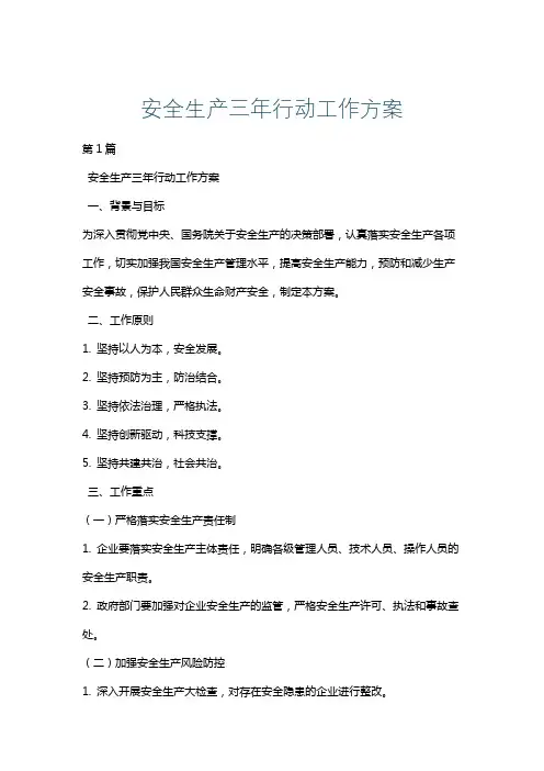 安全生产三年行动工作方案