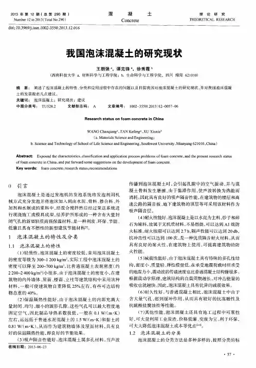 我国泡沫混凝土的研究现状