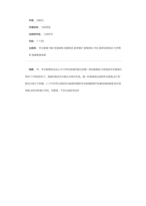 马来西亚华文教育发展简史