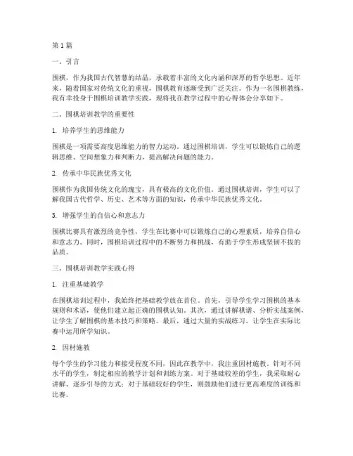 围棋培训教学实践心得(3篇)