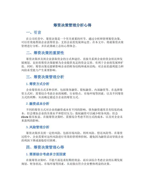 筹资决策管理分析心得