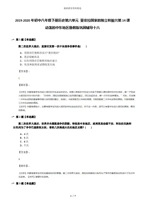 2019-2020年初中八年级下册历史第六单元 亚非拉国家的独立和振兴第14课 动荡的中东地区鲁教版巩固辅导十六