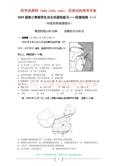 2009届高三寒假学生自主巩固性练习——区域地理(一)
