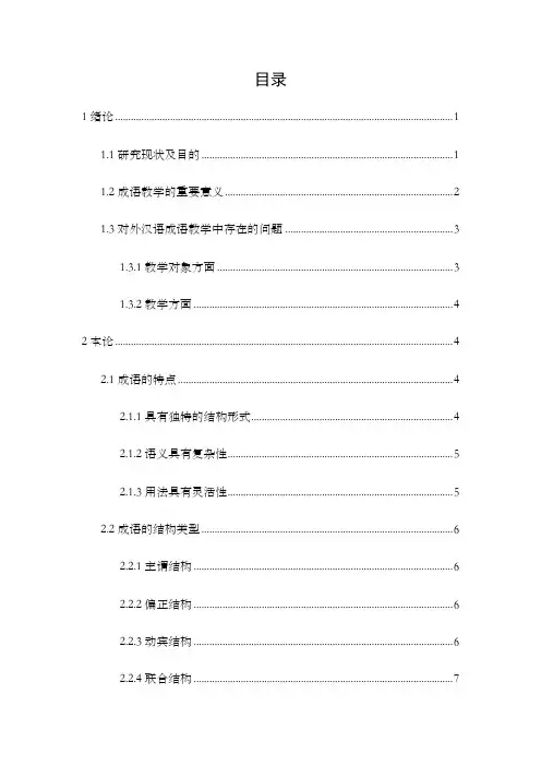 [精品论文]对外汉语教学中的成语教学研究