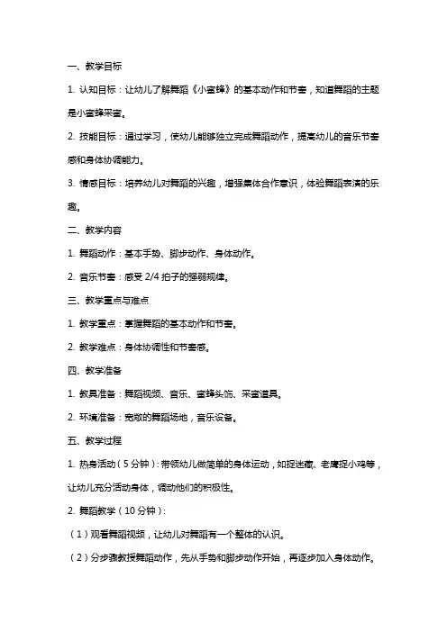 小班舞蹈《小蜜蜂》教案与反思